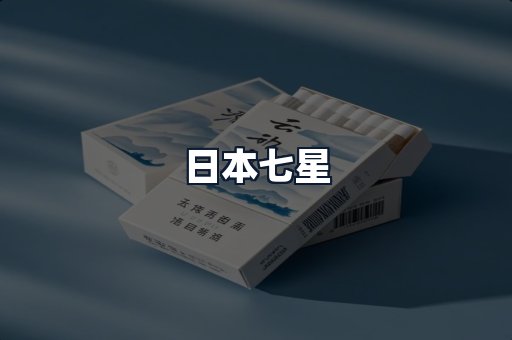 日本七星